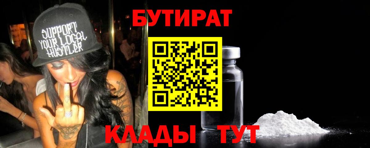 Прокопьевск  БУТИРАТ BDO  Вход с VPN 