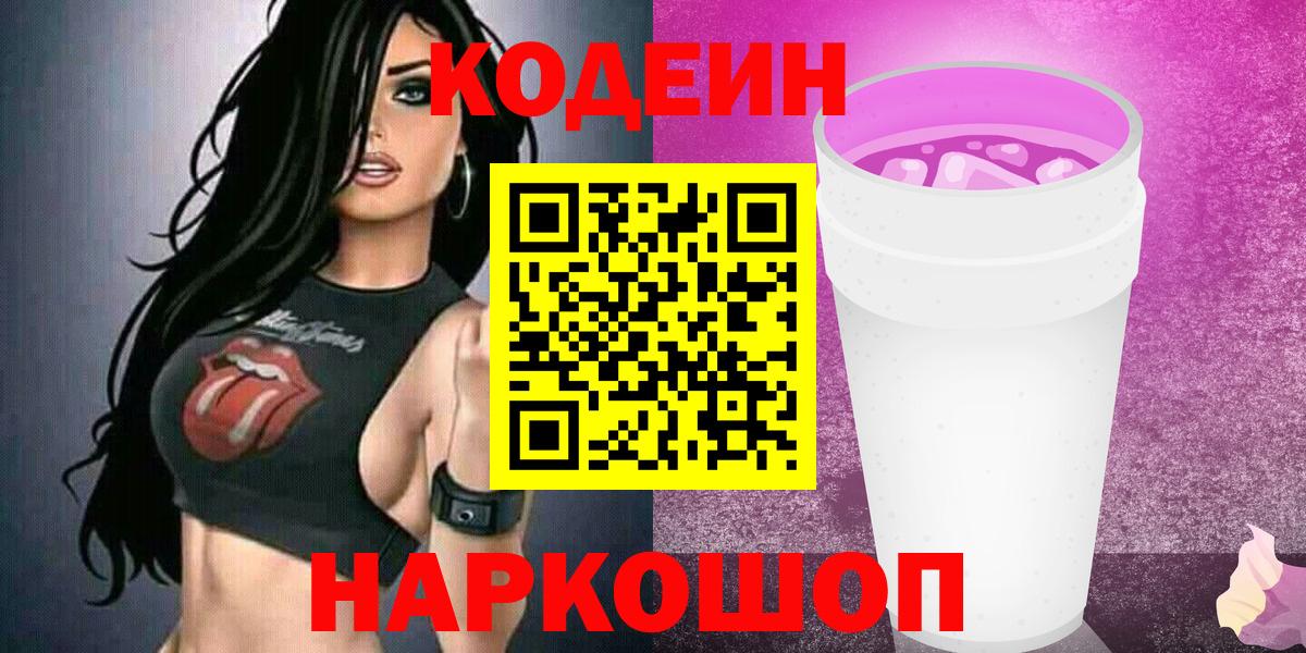 Кодеин Purple Drank Прокопьевск
